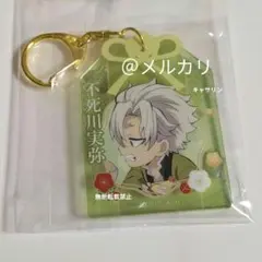 鬼滅の刃 2024大晦日イベント お守り風アクリルキーホルダー 不死川実