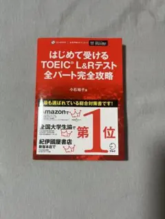 はじめて受けるTOEIC L&Rテスト全パート完全攻略