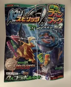 釣りスピリッツ 爆釣ファンブック BEYBLADE X アビスホエールベイ