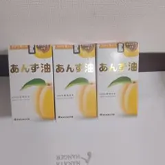 たまねぎ様専用　 YANAGIYA あんず油 63mL 3本セットのサムネイル
