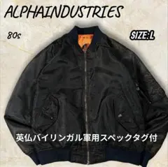 ALPHA 80s USA製 ビンテージ 旧タグ MA-1 ブラック M 民生品 - メルカリ