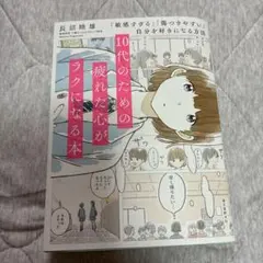 10代のための疲れた心がラクになる本 「敏感すぎる」「傷つきやすい」自分を好き…