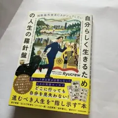 国際線外資系CAがシェアしたい 自分らしく生きるための人生の羅針盤