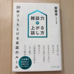雑談力が上がる話し方 : 30秒でうちとける会話のルール
