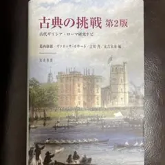 古典の挑戦 第2版