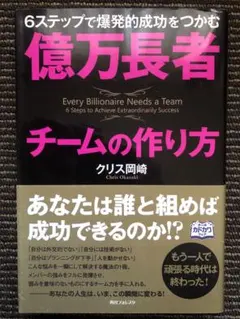 億万長者チームの作り方 = Every Billionaire Needs a…