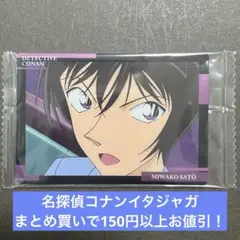 50.コナン イタジャガ 佐藤美和子
