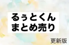 すとぷり、るぅとくん　まとめ売り
