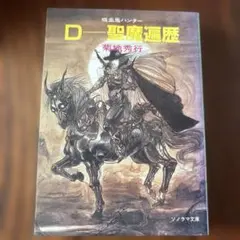 2026年最新】菊地秀行 吸血鬼ハンターd 小説の人気アイテム - メルカリ