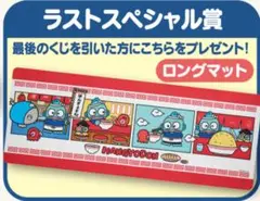 ハンギョドン ラストスペシャル賞 ロングマット