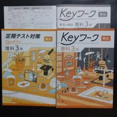 【2025年最新版】 Keyワーク 教出 理科 3年 解答&Keyテスト付 新品