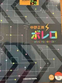 エレクトーン　楽譜　中野正英 ボレロ -electro remix- Vol.5