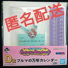 一番くじ ドラゴンボール D賞 ブルマの万年カレンダー