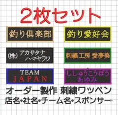 2枚セット★刺繍 オーダー ワッペン 黒布地 店名 社名・チーム名・クラブのサムネイル