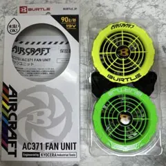 新品未使用 バートル ファン イエロー　AC371 リミテッド　限定 バートルエアークラフトAC371ファンユニット