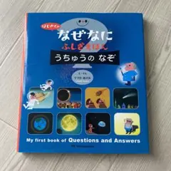 はじめての なぜなにふしぎ えほん うちゅうの なぞ