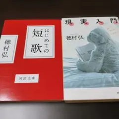 はじめての短歌・現実入門 セット