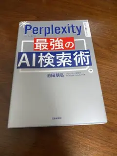 Perplexity 最強の AI検索術