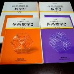 体系数学 2 代数編・幾何編 2冊セット