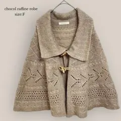 chocol raffine robe ニットポンチョ　ケープ　透かし編み