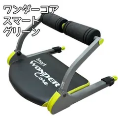 ワンダーコア　スマート　グリーン　WONDER CORE Smart