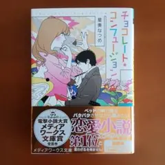 チョコレート・コンフュージョン