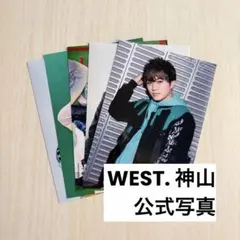 ジャニーズWEST(WEST.) 神山智洋 公式写真セット
