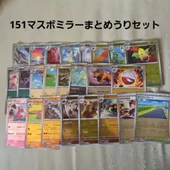 151 マスボミラー まとめうり