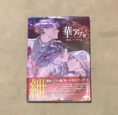 2025年最新】華アワセ ファンブックの人気アイテム - メルカリ