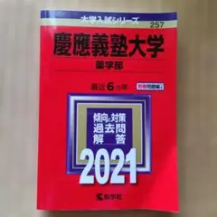 慶應義塾大学 薬学部 2021年版