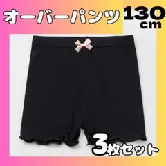 【3枚セット】130cm オーバーパンツ 一部丈 スパッツ インナーパンツ