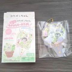 コウペンちゃん 2WAY ラベリルキーホルダー あじさい