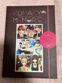 くまがい杏子 原画集