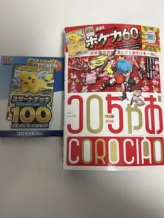 ポケモンカード スタートデッキ 100 コロちゃおVer.