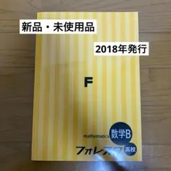 数学B フォレスタ 高校