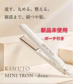 ヘアアイロン KINUJO SCS024 新品未使用 KINUJO 【保証付】【国内正規品】KINUJO 絹女 ミニヘアー