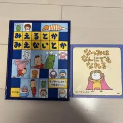 みえるとかみえないとか & なつみはなんにでもなれる セット