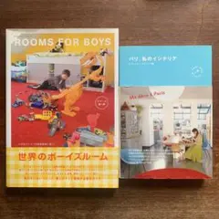 「ROOMS FOR BOYS」  「パリ、私のインテリア」