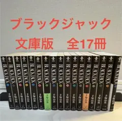 2025年最新】手塚治虫 ブラックジャック 全巻の人気アイテム