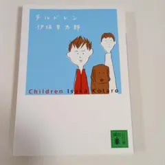 Children 伊坂幸太郎 文学・小説