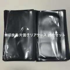 無印良品 片面クリアケース 20枚セット 黒色