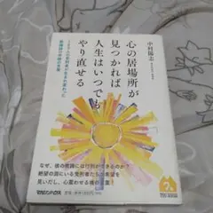 心の居場所が見つかれば人生はやり直せる