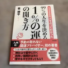99%の人生を決める1%の運の開き方