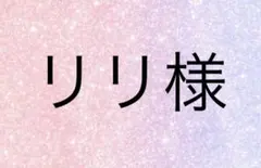 リリ様