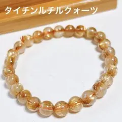 天然石　タイチン　ルチルクォーツ　ブレスレット　7ミリ
