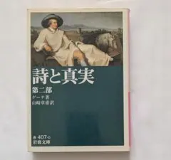 詩と真実 第2部　岩波文庫　ゲーテ