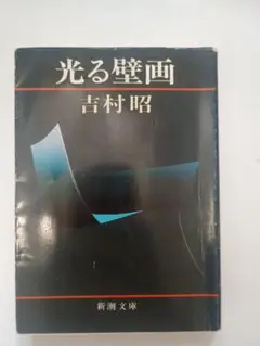 光る壁画 吉村昭 新潮文庫