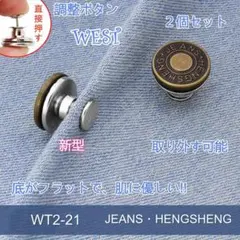 送料無料WT2-21 ウエスト調整ボタン 2個 デニム サイズ調整 取り外す可能