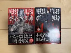 VERSAILLES OF THE DEAD 1〜2巻セット スエカネクミコ