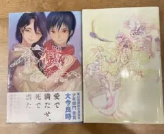 不滅のあなたへ 11 & 12 セット
